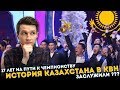 История Казахстана в КВН. Спарта - чемпион!