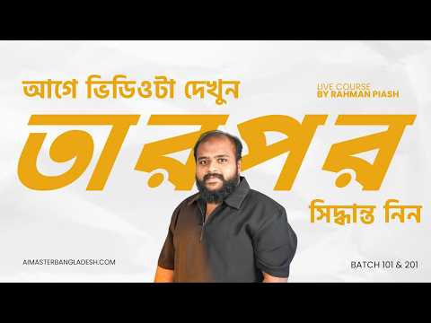 AI Master Bangladesh লাইভ ক্লাস
