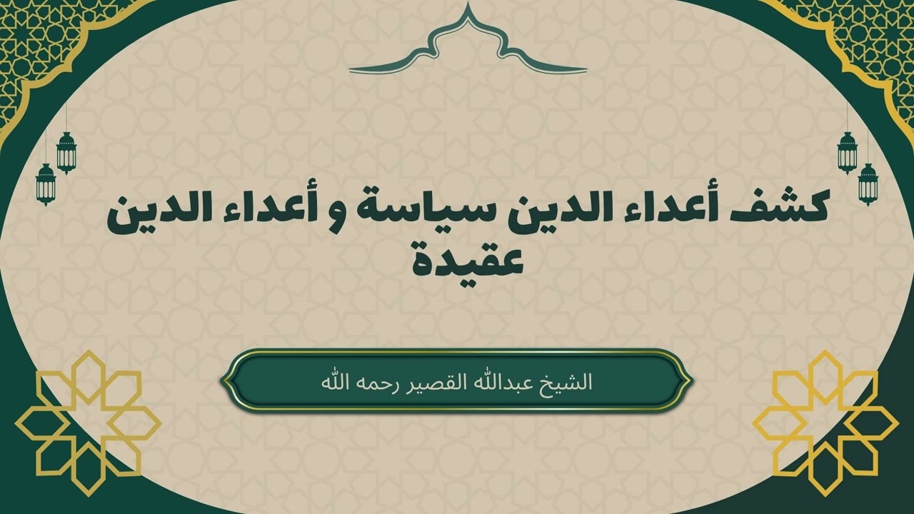كشف أعداء الدين سياسة و أعداء الدين عقيدة #عبدالله_القصير