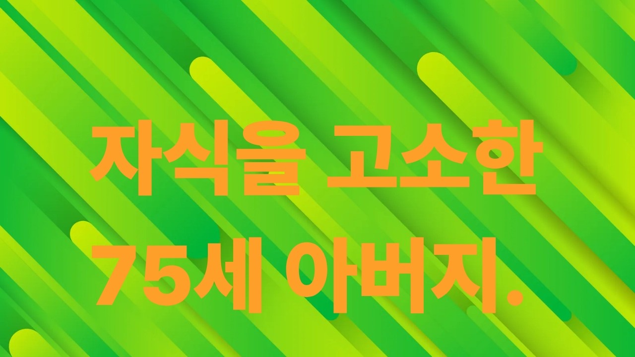 자식들의 배신 분노한 아버지의 결단