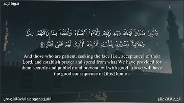 013 سورة الرعد بصوت الشيخ محمود عبد الباعث الشوادفي Surat Al -Raad by Sheikh Mahmoud Al -Shawadfi