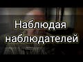 Наблюдая наблюдателей