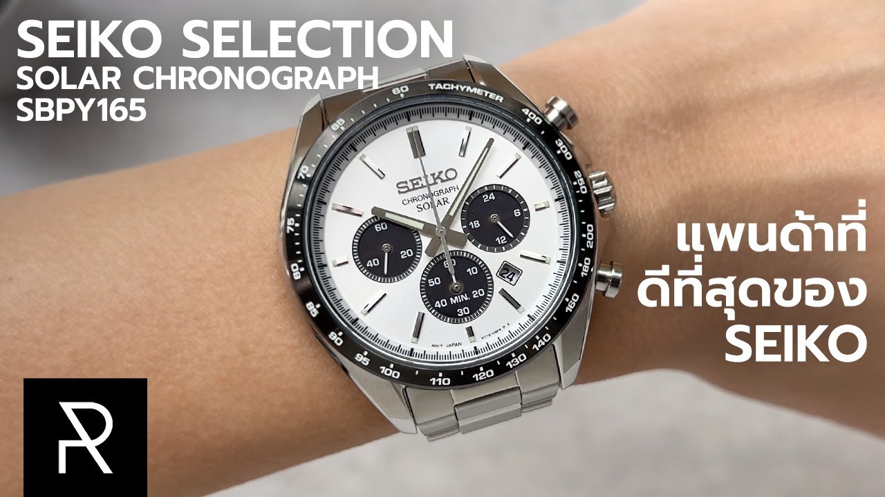 นี่มันตัวจบชัดๆ! Seiko Selection Solar Chronograph SBPY165 - Pond Review -  YouTube