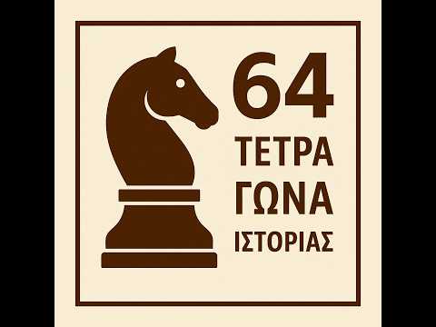 #17 - Η άνοδος και το συγκλονιστικό τέλος δύο θρύλων