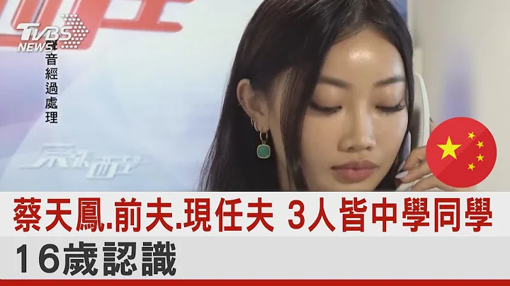 蔡天鳳.前夫.現任夫 3人皆中學同學 16歲認識｜TVBS新聞 - 天天要聞