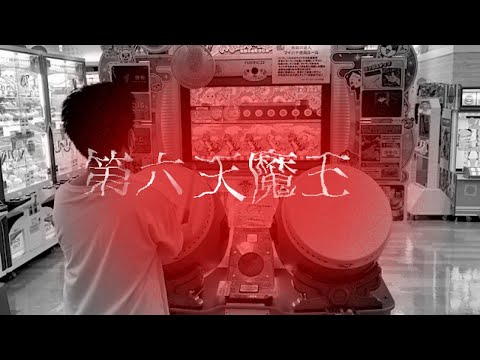 天魔王におれはなる!!!!! (なれませんでした)