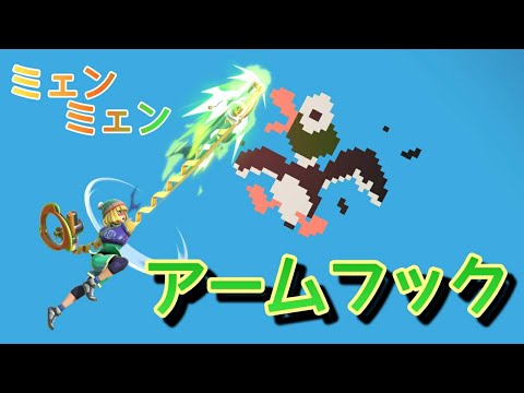 【スマブラSP】ミェンミェン アームフック(上B)