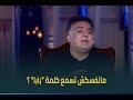 تامر حبيب يفاجئ أسما بسبب رفضه للزواج حتى الآن وأسما تصدمه مش نفسك تسمع كلمة يا بابا