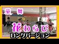 童舞 花わらび２０１９ ロングバージョン（イオン南風原店）okinawa