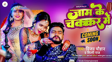Video - जाम के चक्कर में - Vijay Chauhan , Shilpi Raj - New  Bhojpuri Song 2023 - Trisha kar Madhu