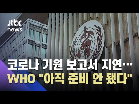 WHO, 코로나19 기원 보고서 <strong>연기</strong>…&amp;quot;준비 안 됐다&amp;quot; / JTBC <strong>아침</strong>&amp;amp;
