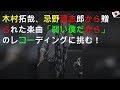 木村拓哉、忌野清志郎から贈られた楽曲「弱い僕だから」のレコーディングに挑む!