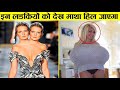 इन लड़कियो को देख आपका माथा घूम जायेगा | Most unusual girl in the world [Part 3]