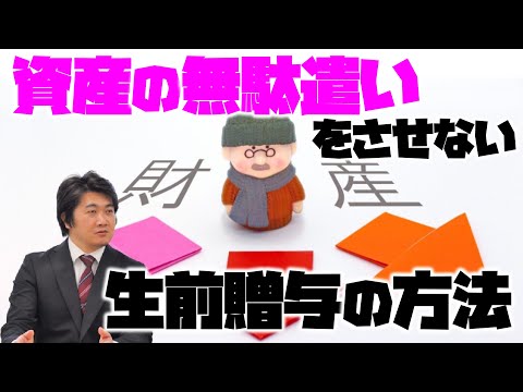 【保険のプロ】生前贈与で生命保険を利用するメリット！仕組みの注意点！