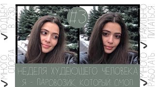НЕДЕЛЯ ХУДЕЮЩЕГО ЧЕЛОВЕКА #3 🥑 Опустились руки, но Я СМОГЛА! А значит и ты сможешь🥰💫 НЕДЕЛЯ ХУДЕЮЩЕГО ЧЕЛОВЕКА #3 🥑 Опустились руки, но Я СМОГЛА! А значит и ты сможешь🥰💫