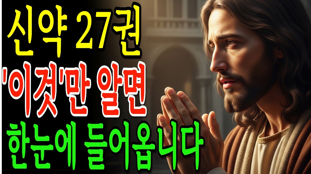 신약성경 27권 한눈에 정리 | 전체 흐름 완전 이해 (7가지 핵심 구조)