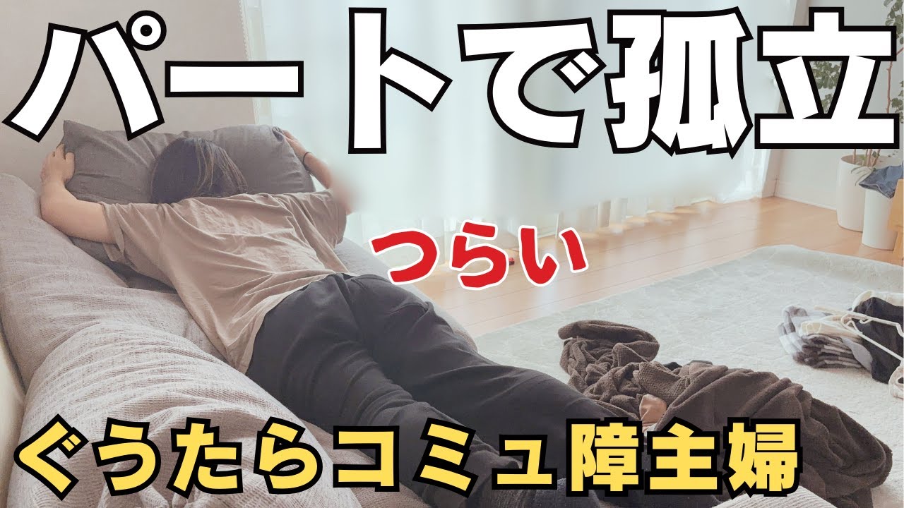 【ぼっち】輪に入らないとやっぱりマイナス面もある。今の職場も居心地が悪くなってきてしまった…。【パート主婦/人間関係】
