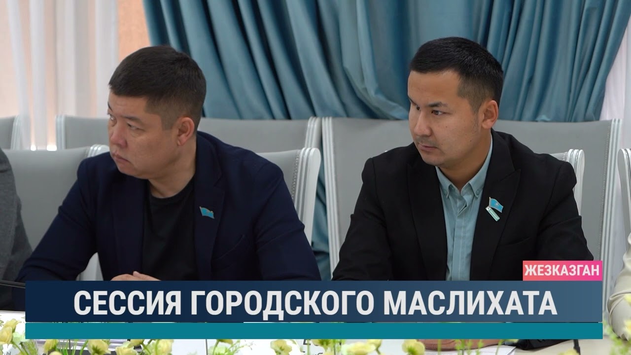 Сессия городского маслихата