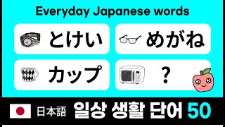 (Part 3) Japanese everyday words 50 [Essential words for everyday life] Eng sub