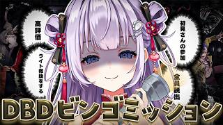 #281 【 DBD | 参加型 】助けて🚨ビンゴにな…