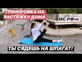 ТРЕНИРОВКА НА РАСТЯЖКУ дома | эффективные упражнения от мастера спорта. Как сесть на шпагат! (2020)