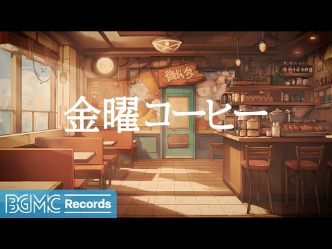 金曜コーヒー: Soft Jazz Music ☕ Relaxing Winter Jazz Coffee & Bossa Nova for Study, Work - 作業用カフェBGM