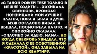 видео: «Ты страшная! Мой сын найдет другую!» — свекровь порезала все мои платья. картинка: «Ты страшная! Мой сын найдет другую!» — свекровь порезала все мои платья.