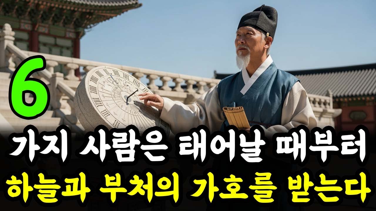 이 6가지 유형의 사람은 태어날 때부터 하늘과 부처의 가호를 받는다, 당신도 그중 하나인가 | 인생 철학 | 고인의 가르침