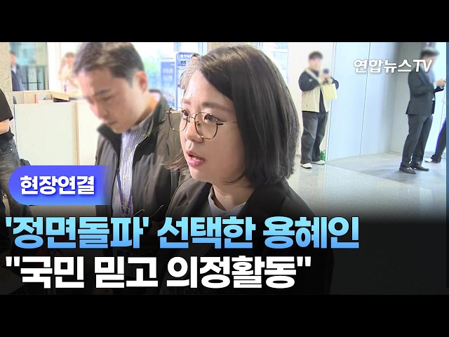 [현장연결] 사퇴 대신 '정면돌파' 선택한 용혜인…출근길 현장 / 연합뉴스TV (YonhapnewsTV)