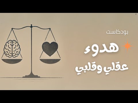 عقلي وقلبي بودكاست هدوء
