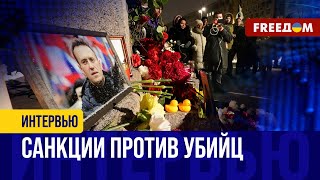 Экстренные санкции за смерть НАВАЛЬНОГО! Европа составляет СПИСКИ