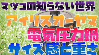 マツコの知らない世界で紹介 電気圧力鍋 アイリスオーヤマ KPC-MA-2 サイズ感と重さレビュー