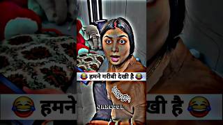 हमने गरीबी देखी है 🤣 social simran #viral #comedy #ytshorts #shorts #funny