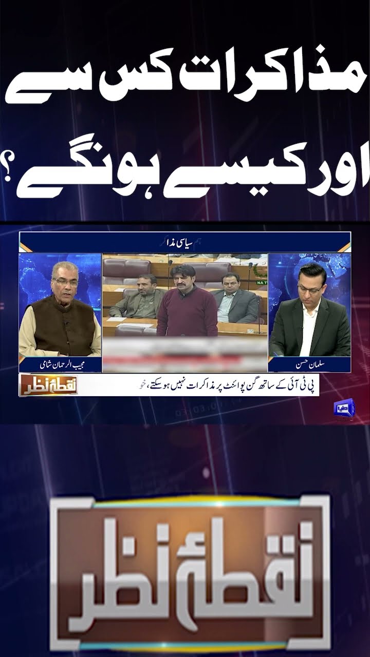 With whom and how will the talks take place? | Nuqta e Nazar | #shorts #pti