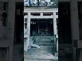 立志神社