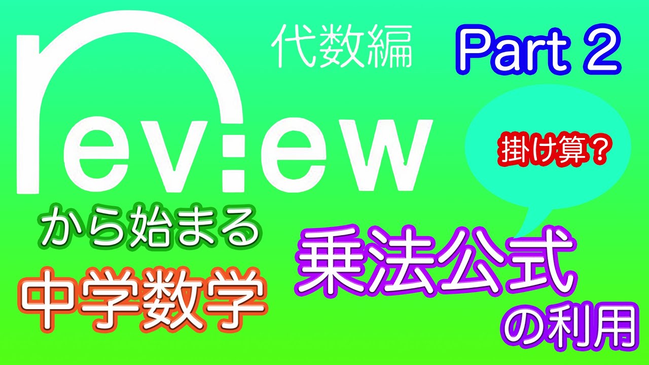 中学数学 乗法公式の利用 Part 1は 乗法公式 勉強 Youtube