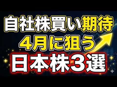 【4月狙う】自社株買い期待の日本株厳選3銘柄をご紹介