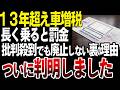 いい加減にしろ!13年超の車が増税されるクソすぎる理由【ゆっくり解説】