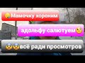 учитесь все😱ХАЙП на смерти и Хитлере🥴у УРАЛОЧКИ ВЫРОСЛИ ПРОСМОТРЫ