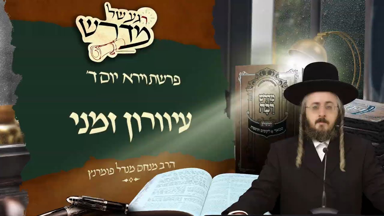 הרב מנחם מנדל פומרנץ | רגע של מדרש - יום ד' פרשת וירא • עיוורון זמני •
