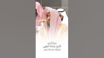 سورة الذاريات | الشيخ #عبدالله_الجهني