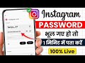 Instagram password bhul gaye to kya kare | Instagram ka password kaise pata kare | Instagram