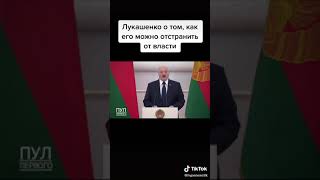 Как можно сместить Лукашенко