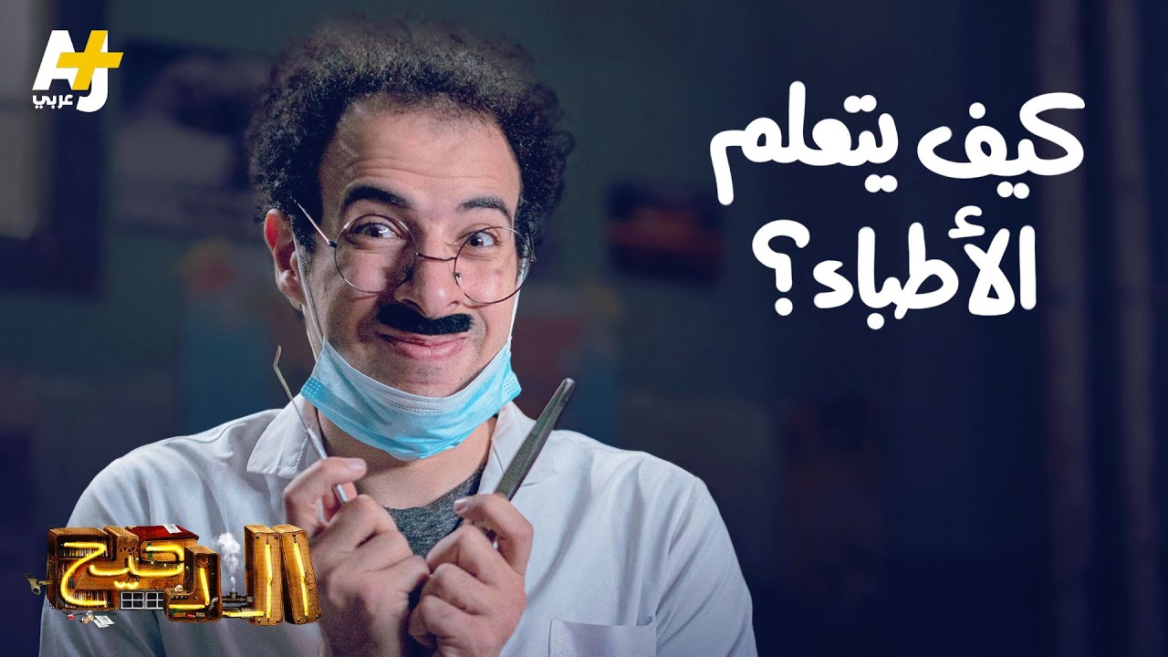الدحيح - كيف يتعلم الأطباء؟