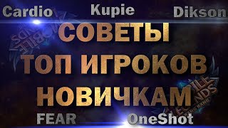 ❗ СОВЕТЫ ОТ ТОП ИГРОКОВ НОВИЧКАМ! ONESHOT, FEAR, DIKSON, KUPIE, CARDIO. Mobile Legends Bang Bang