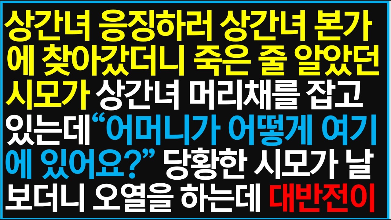 상간녀 응징하러 상간녀 본가에 찾아갔더니 죽은 줄 알았던 시모가 상간녀 머리채를 잡고 있는데 