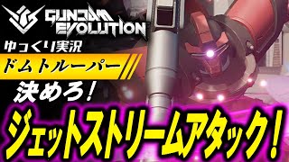 【ガンエボ】「ドムトルーパー」強化されたドムでジェットストリームアタック！【ガンダムエボリューション】【GUNDAM EVOLUTION】ゆっくり実況