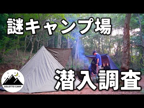 軍幕ソロキャンプ！新キャンプ場 栃木の森で軍幕テントを試してみた