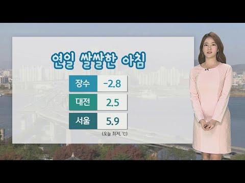 [<strong>날씨</strong>] 연일 쌀쌀한 아침…<strong>내일</strong> 낮부터 추위 풀려 / 연합뉴스TV (YonhapnewsTV)