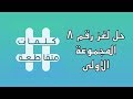 حل اللغز رقم ٨ | المجموعة الاولى | كلمات متقاطعة | ٢٠١٨